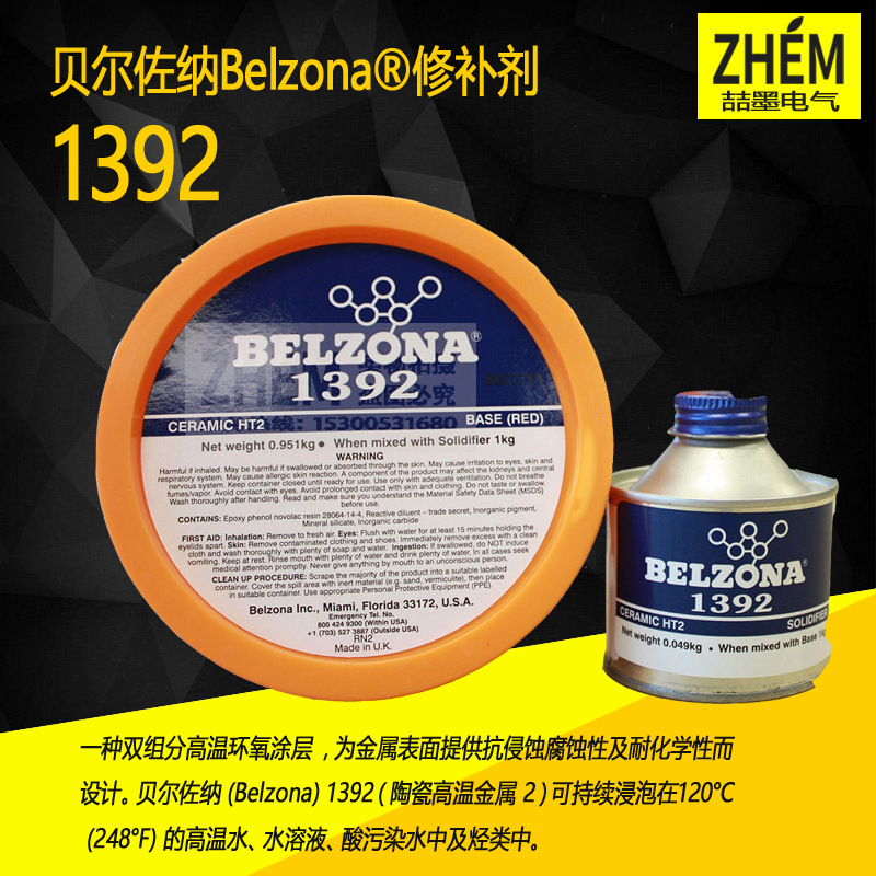 贝尔佐纳工业修补剂BELZONA1392陶瓷高溫金属 搪瓷修补剂 1KG装