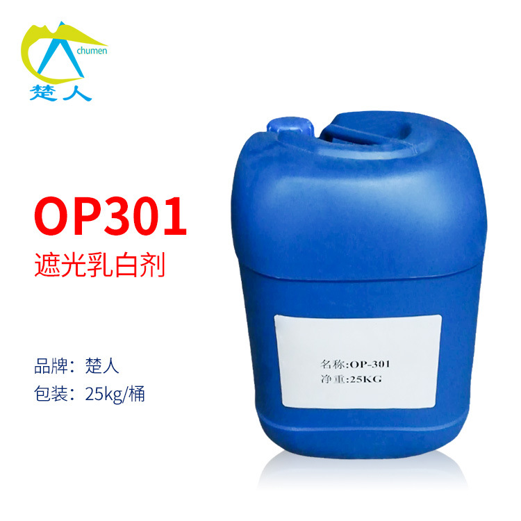 OP301遮光乳白剂 乳白洗发水原料 调色乳白油 遮光剂