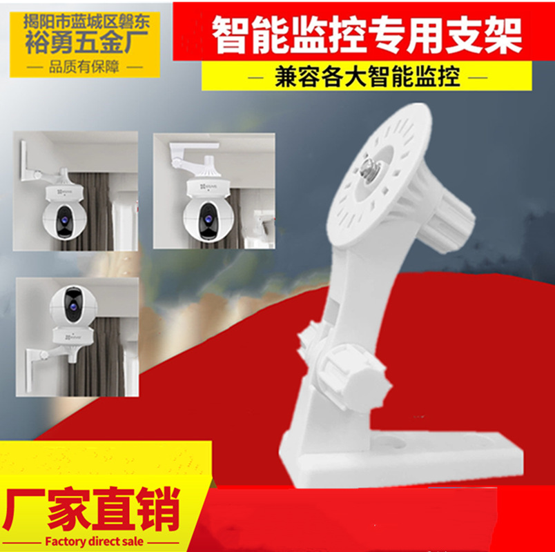 室内监控半球监控网络无线WIFI摄像头支架萤石360塑料支架