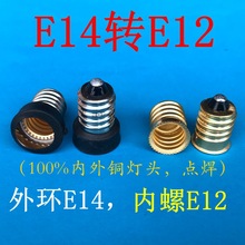 ר����óƽ̨��ͭE14תE12��ͷ �㺸������ͷ��ӭ��ѯ��̸