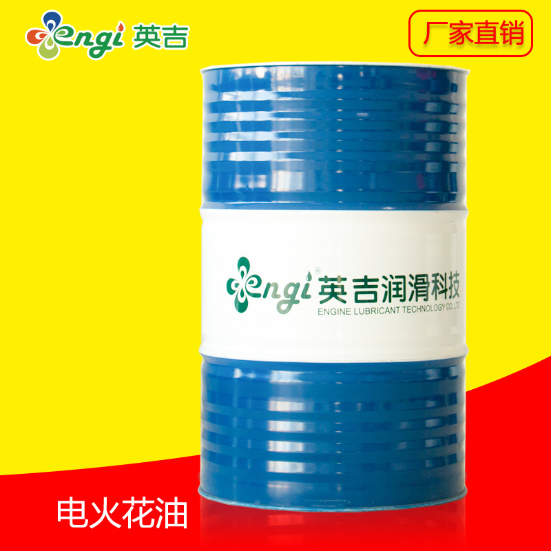 厂家批发火花机放电油 低损耗全合成水质电火花油 英吉招募代理商