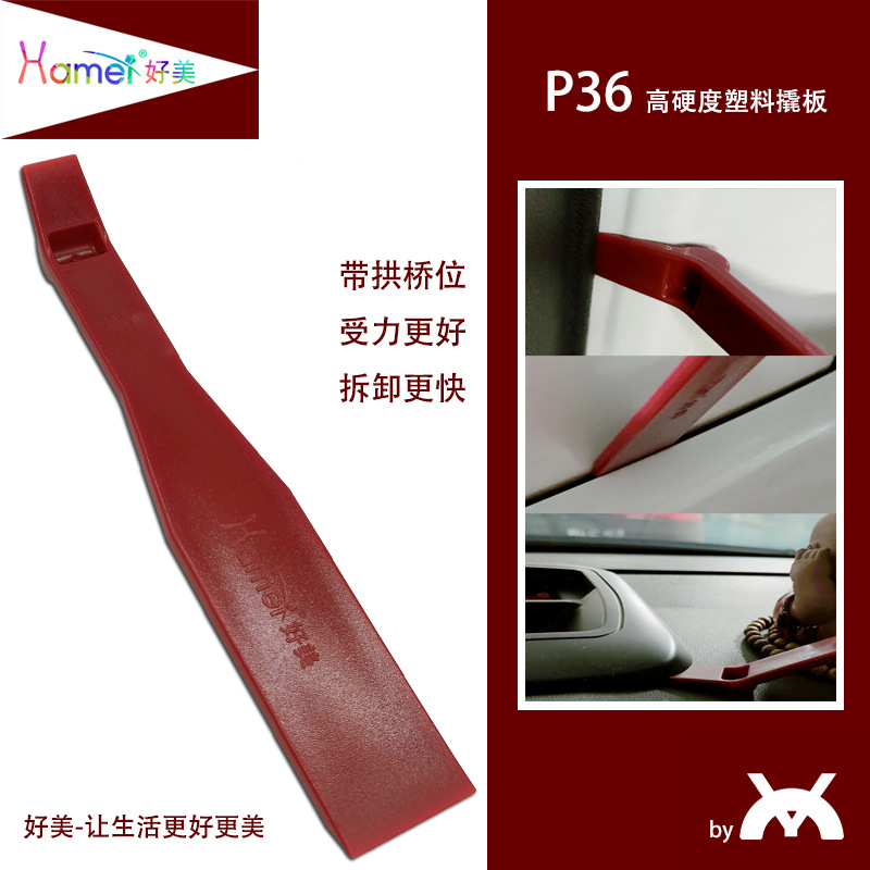P36好美品牌拱桥撬板拆车工具汽车撬棒翘板工具拆卸安装音响工具