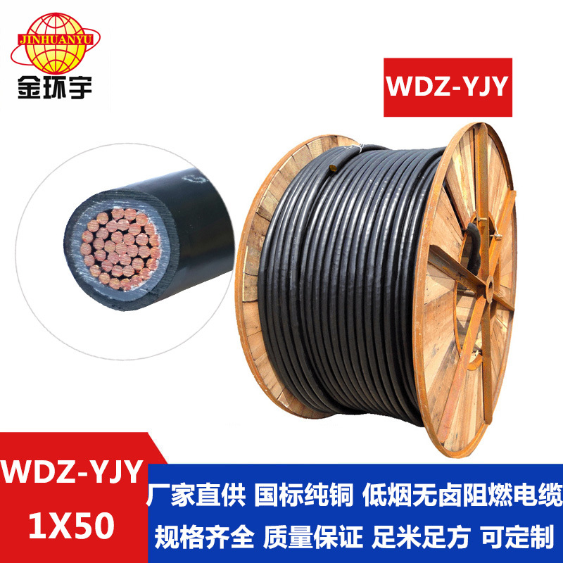 金环宇WDZ-YJY 1*50电力电缆,0.6/1KV铜芯交联电缆