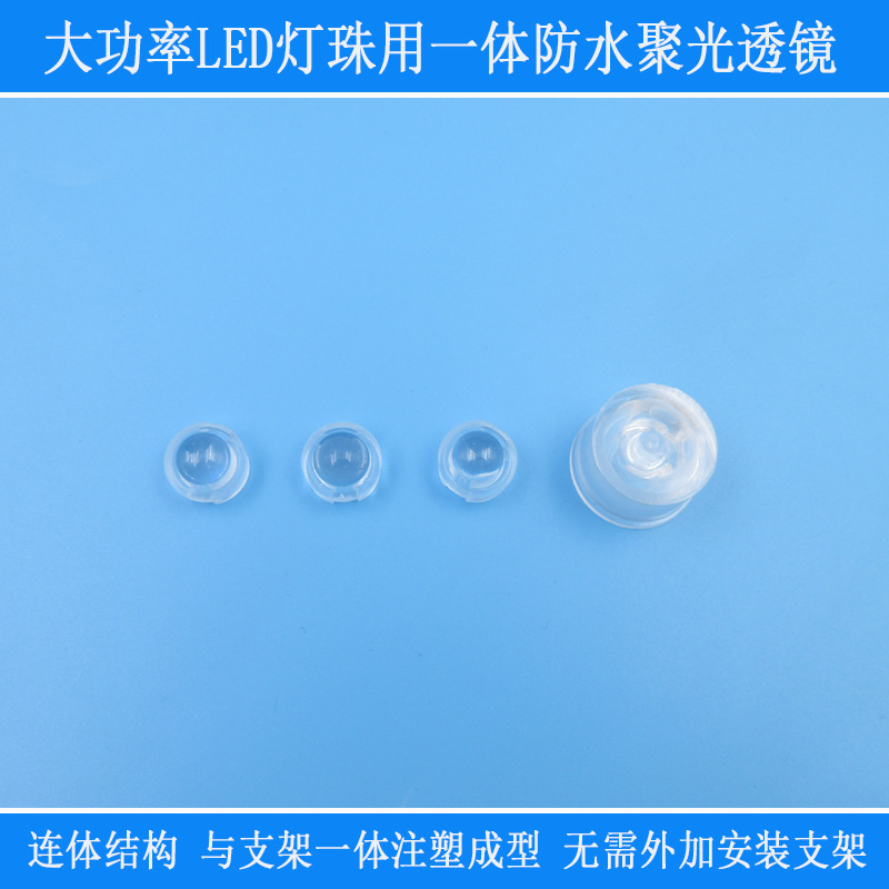 一体防水聚光透镜不同角度光面外壳砂面雾状点状大功率LED灯珠用
