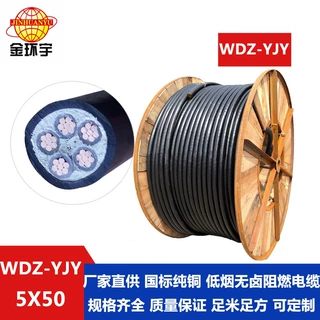 金环宇WDZ-YJY5*50低烟无卤交联电缆 金环宇电缆