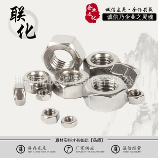 定制加工批发304不锈钢六角螺母DIN934高强度紧固件螺帽 M1.6-M24