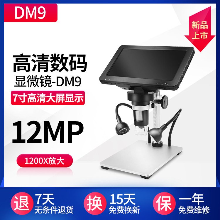 DM9 HD digital microscope 7-inch HD screen 1200X industrial mobile phone maintenance detection digital microscope DM9 HD digital microscope 7-inch HD screen 1200X industrial mobile phone maintenance detection digital microscope
