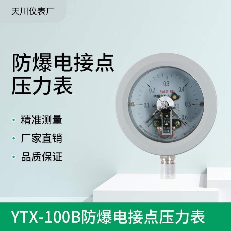 YTX-100B 防爆电接点压力表EXdiiBT4/CT6隔爆压力表 隔膜电接点