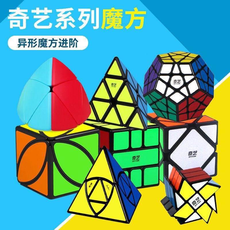 奇艺异形魔方枫叶金字塔斜转五魔方粽子DNA镜面SQ1等益智早教玩具