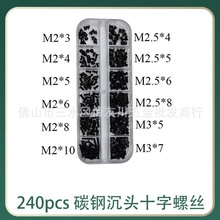 240pcs盒装 发黑碳钢沉头十字螺丝M2/M2.5/M3组合盒装