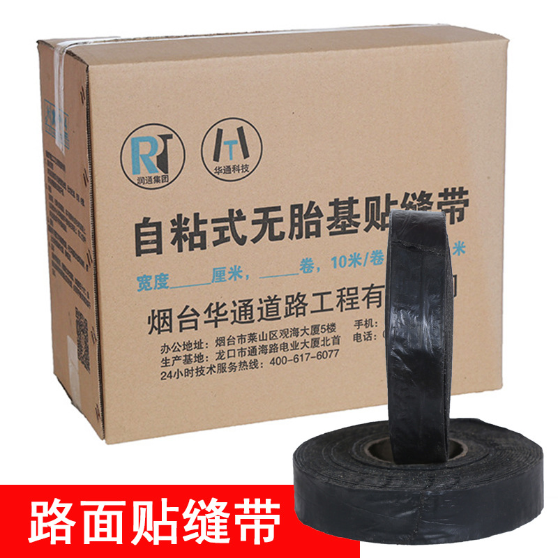 新型自粘式沥青基高粘路面贴缝带 耐磨弹性大随意转弯 无胎贴缝带