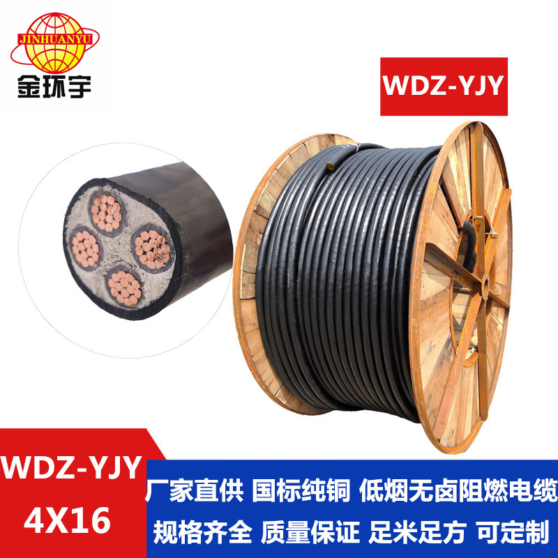 金环宇电缆,wdz-yjy 4*16电缆 0.6/1KV铜芯交联电缆 WDZ-YJY电缆