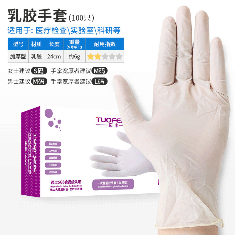 批發拓豐一次性橡膠乳膠手套防護防滑無粉丁腈手套白色加厚食品級