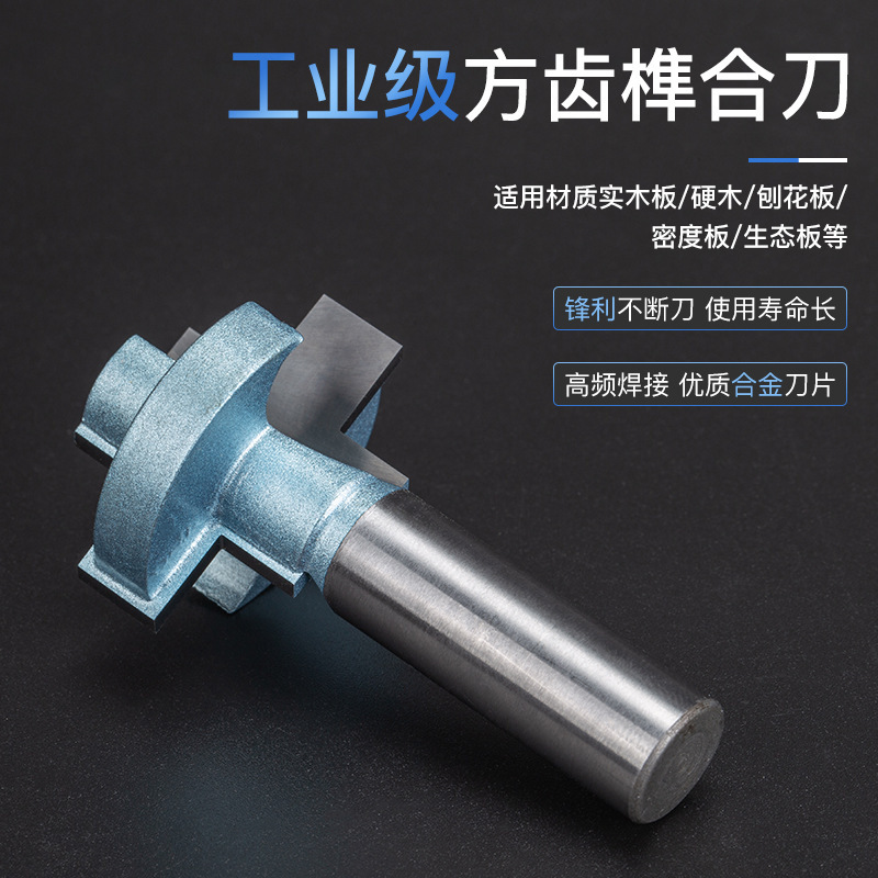 沪豪工业级1/2柄木工方齿榫合刀1/4柄公母榫头拼板雕刻机组合刀具