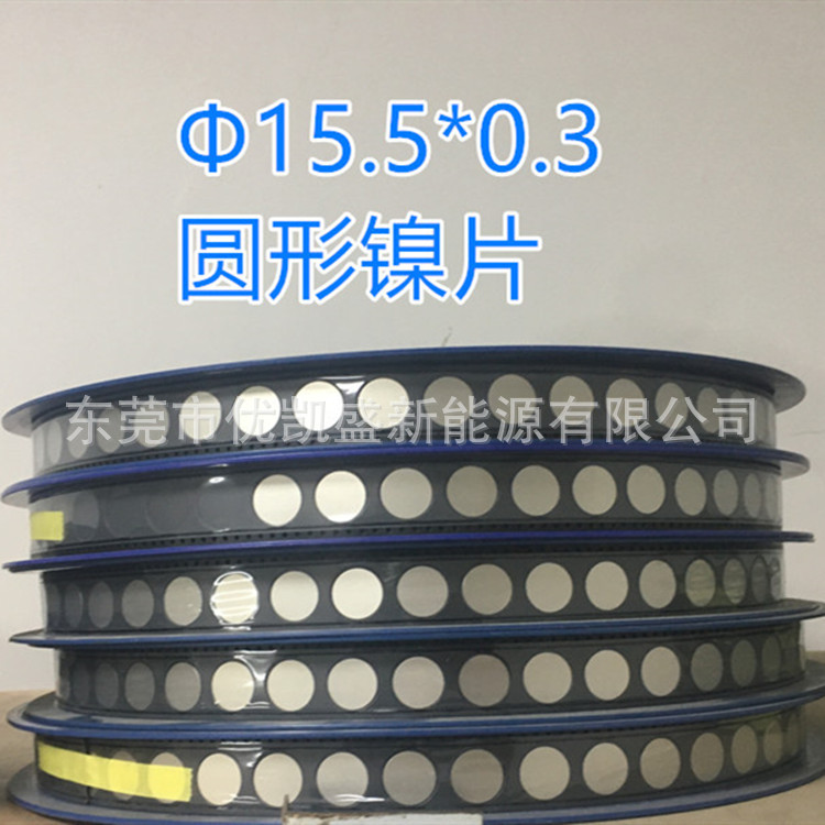 高品质锂电池SMT保护板连接片碰片Φ15.5*0.3刚镀镍圆形镍片