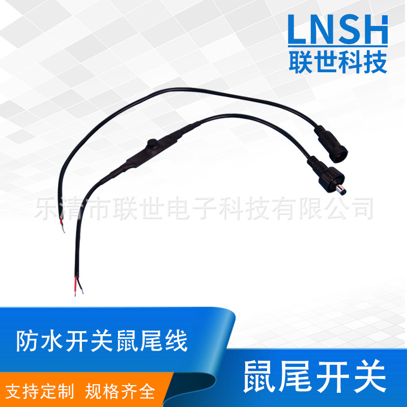 原装现货 黑色鼠尾开关 防水开关鼠尾线开关鼠尾控制器弹簧线