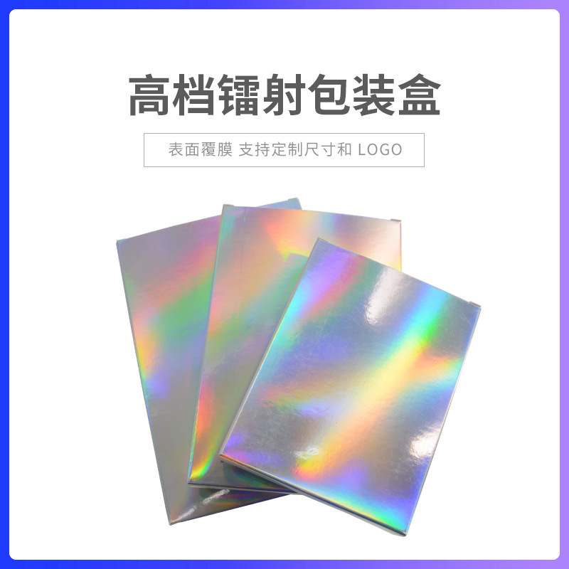 炫彩镭射包装纸盒包装礼盒插舌盒护肤品眼妆彩盒折叠双插盒50个价
