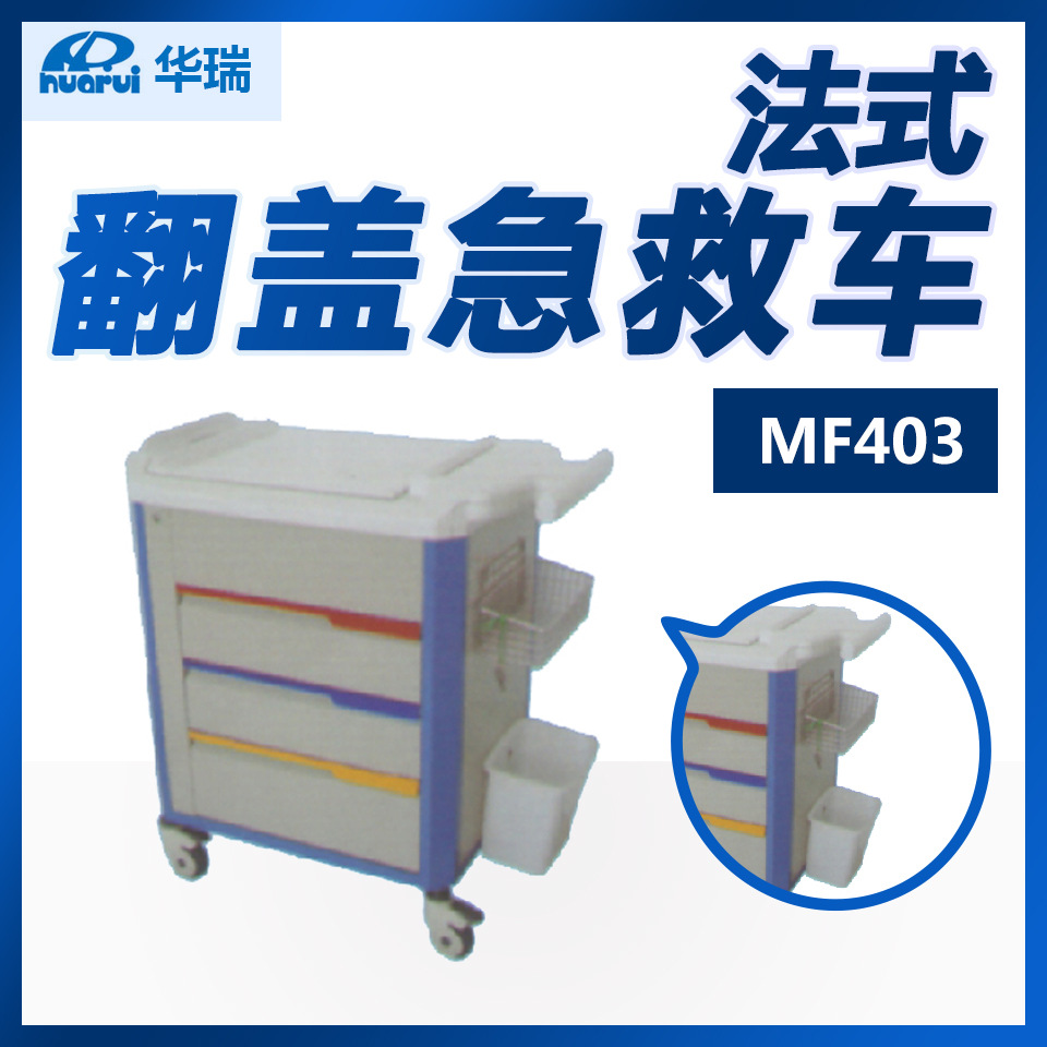 华瑞法式翻盖急救车 MF403型