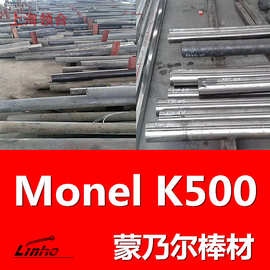 现货可切割 蒙乃尔K500铜镍合金棒  Monel K500棒 海洋石油轴阀杆