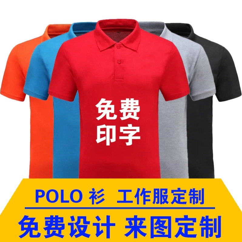 夏季短袖polo衫定制半袖企业翻领t恤工作服广告文化衫印logo批发