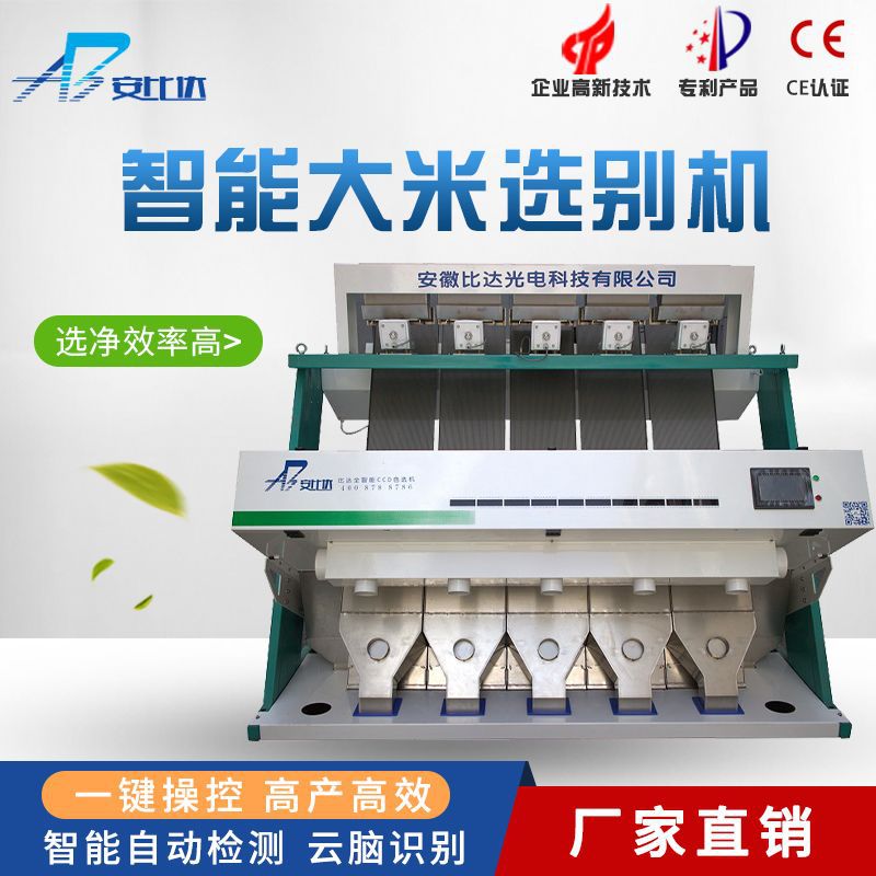 BDR5-320比达智能全自动CCD 大米色选机 大米精选机