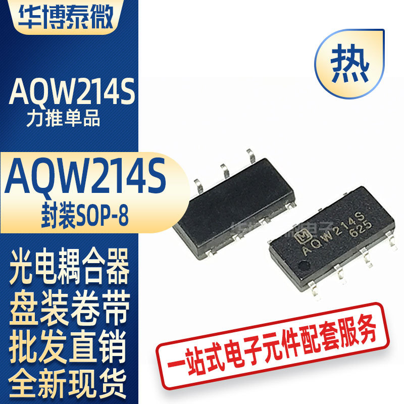 全新原装 AQW214S AQW214 SOP8 光电耦合器 贴片光耦