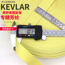 芳纶织带 阻燃凯夫拉扁带 阻燃高强耐磨吊装带kevlar 耐高温