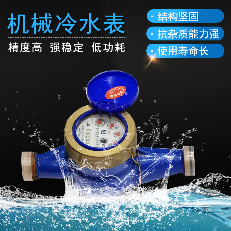 厂家出售湿式机械冷水表家用厂用冷水表全铜螺纹机械冷水表