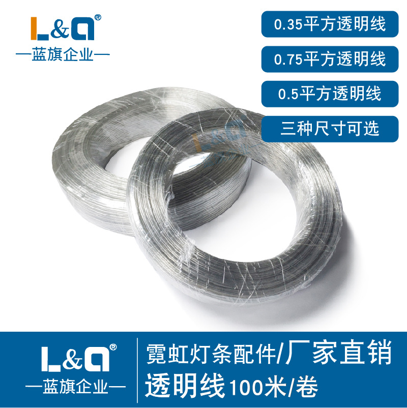 蓝旗分体霓虹灯led连接线透明线补电线95米/卷0.35/0.5/0.75平方