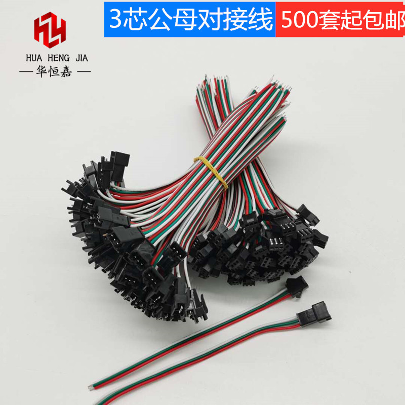 SM3P对插线公母线对接线空中电源接插线2.54间距3P线单头LED线材