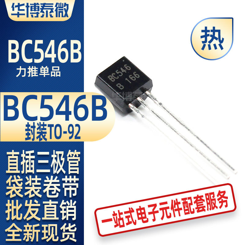 BC546 TO-92 65V/0.1A NPN小功率三极管 全新批发直供 BC546B