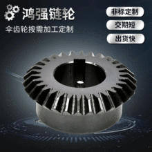 传动伞齿轮矿山机械设备伞齿轮角磨机齿轮链轮加工金属伞形齿轮