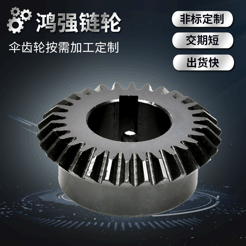 传动伞齿轮矿山机械设备伞齿轮角磨机齿轮链轮加工金属伞形齿轮