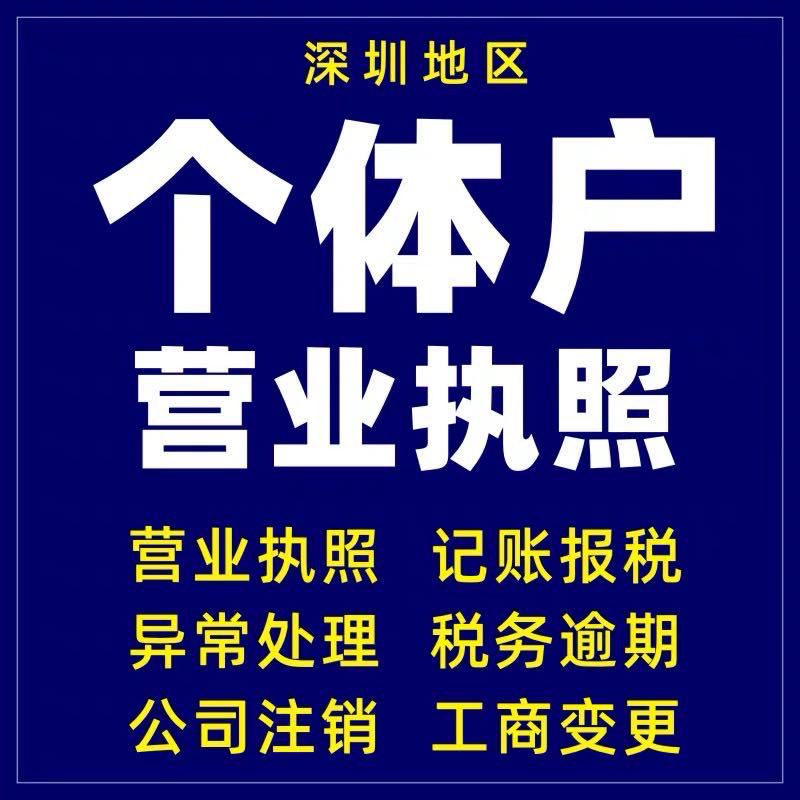 深圳个体营业执照代办公司注册企业店铺公众号抖音办理代理记账