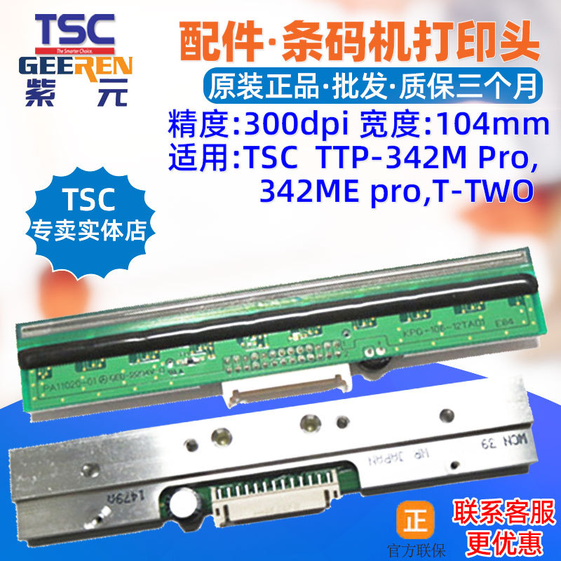 TSC台半TTP342MPro打印头342MEpro TTWO B8803 244ME pro针头