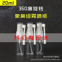 工厂现货20ml透明象鼻喷雾瓶 可360度旋转摇杆鼻喷瓶 喷壶小瓶子