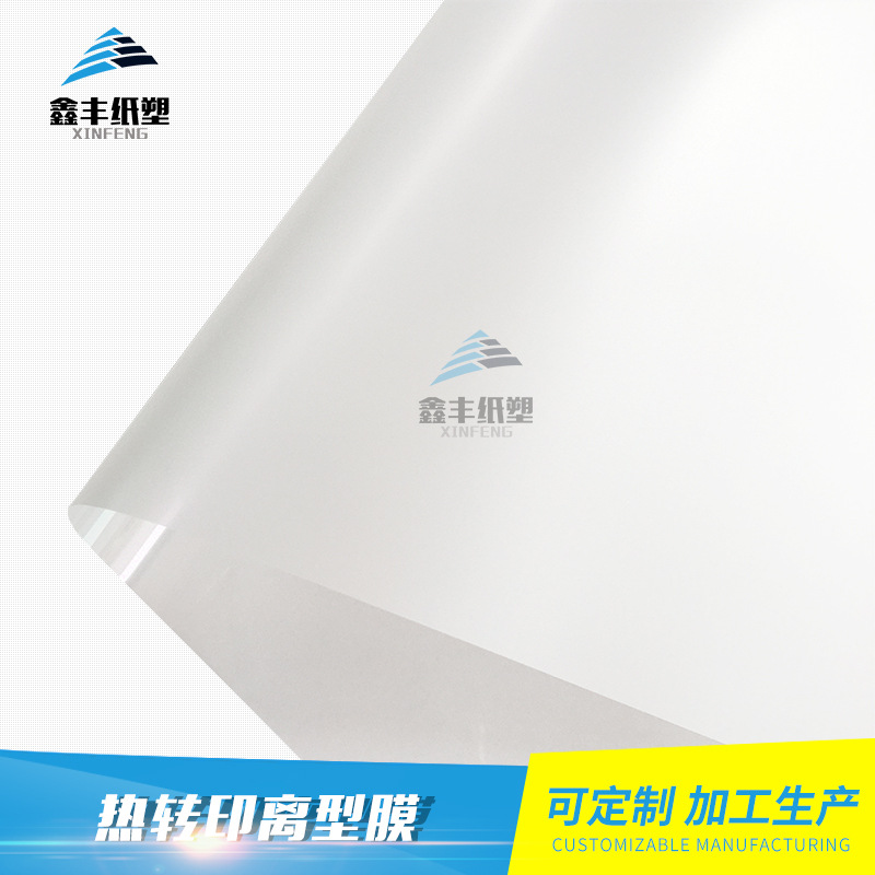 厂家直供热转印离型膜 烫画转印膜 适用水性油墨 热撕/冷撕
