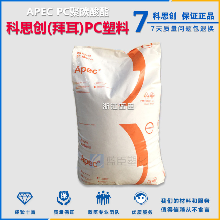 PC APEC 2097科思创1803 耐高温PC 紫外线稳定AL2647 防火FR6005