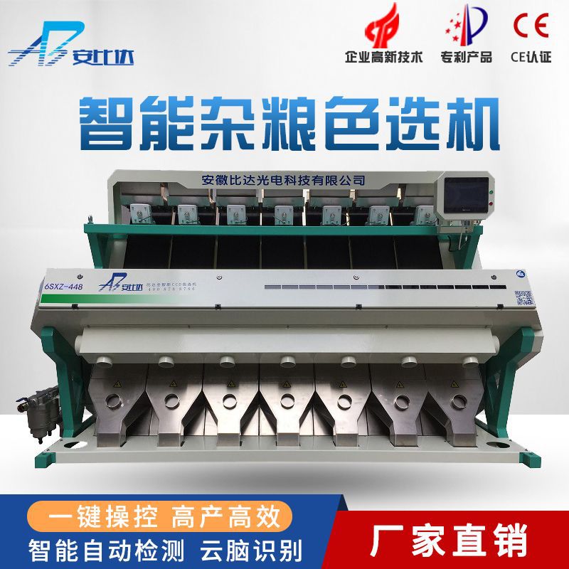 比达光电 BDM7-448杂粮色选机 精挑细选 大产量 大收益]高效