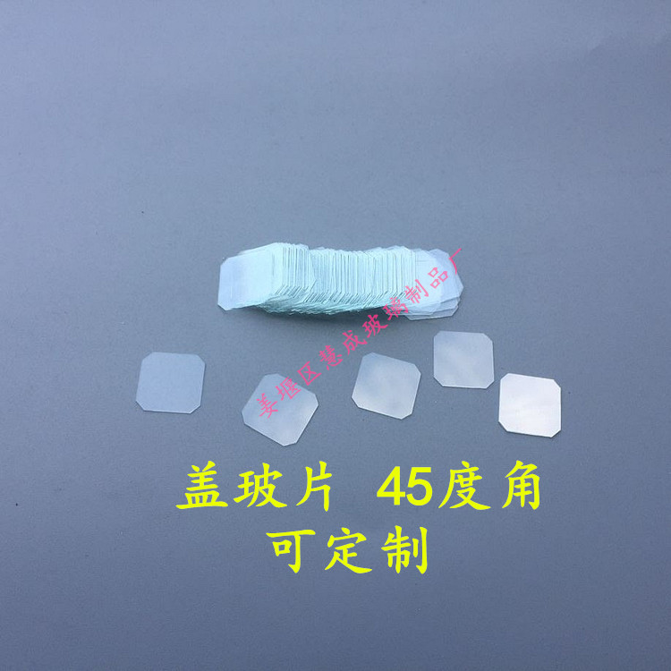 16*16mm盖玻片45度角 100片/盒  可做倒角盖玻片
