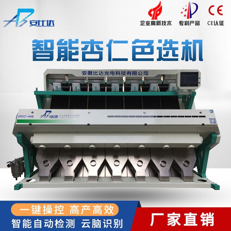 智能CCD杏仁色选机 AI色选机 光选机 高效多产 色选机 杏仁杂粮