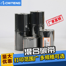 混合基碳带 半树半蜡码机色带40~~110mm *300m条码标签机打印碳带