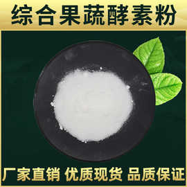 综合果蔬酵素粉  林洲工厂现货包邮 复合型水果酵素 果蔬代餐粉