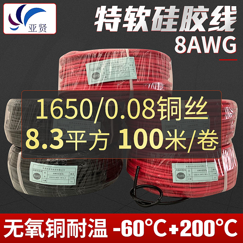 【亚贤】特软硅胶线8AWG电池连接线 1650/0.08无氧镀锡铜丝高温线