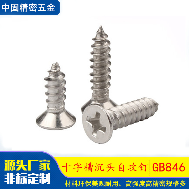 GB846不锈钢自攻螺钉304十字槽沉头自攻钉M4紧固件螺丝非标螺钉