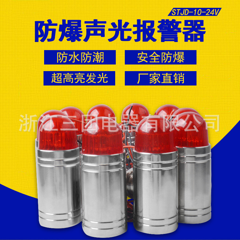 304不锈钢防爆声光报警器STJD-101 GBS-24V气体检测M20*1.5 G3/4