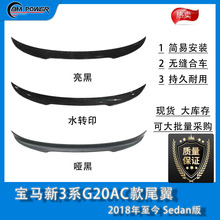 适用于BMW新3系G20AC款尾翼 2018年至今 Sedan版