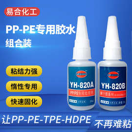 PP快干胶水粘聚丙烯PP瞬间胶聚乙烯PE强力粘合剂易合YH-820AB
