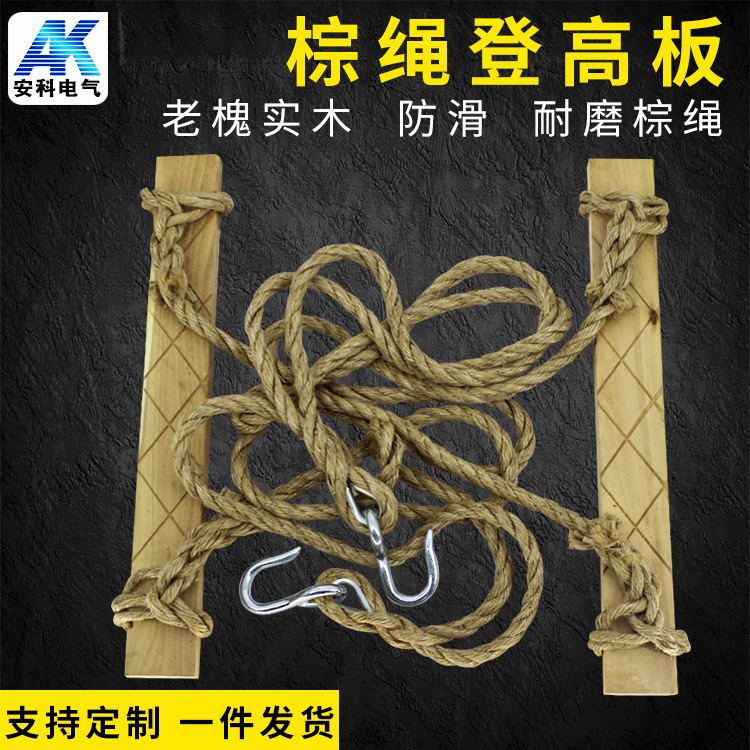 安科脚踏板登高板电工攀登用登高板电工爬杆登高板棕绳麻绳踩板|ru