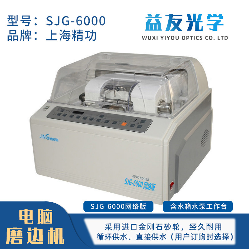 眼镜自动磨边机  新款PC轮磨片机 精功SJG6100 眼镜加工设备机器